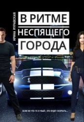 В ритме неспящего города (СИ)