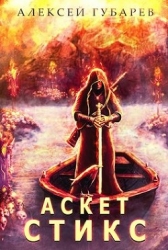 Стикс. Том 3 (СИ)