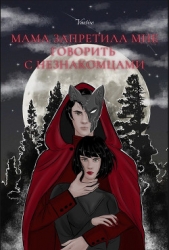 Мама запретила мне говорить с незнакомцами (СИ)