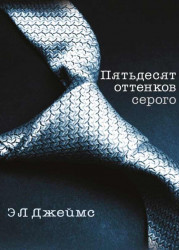 50 оттенков серого