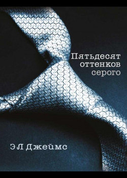 50 оттенков серого